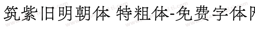 筑紫旧明朝体 特粗体字体转换